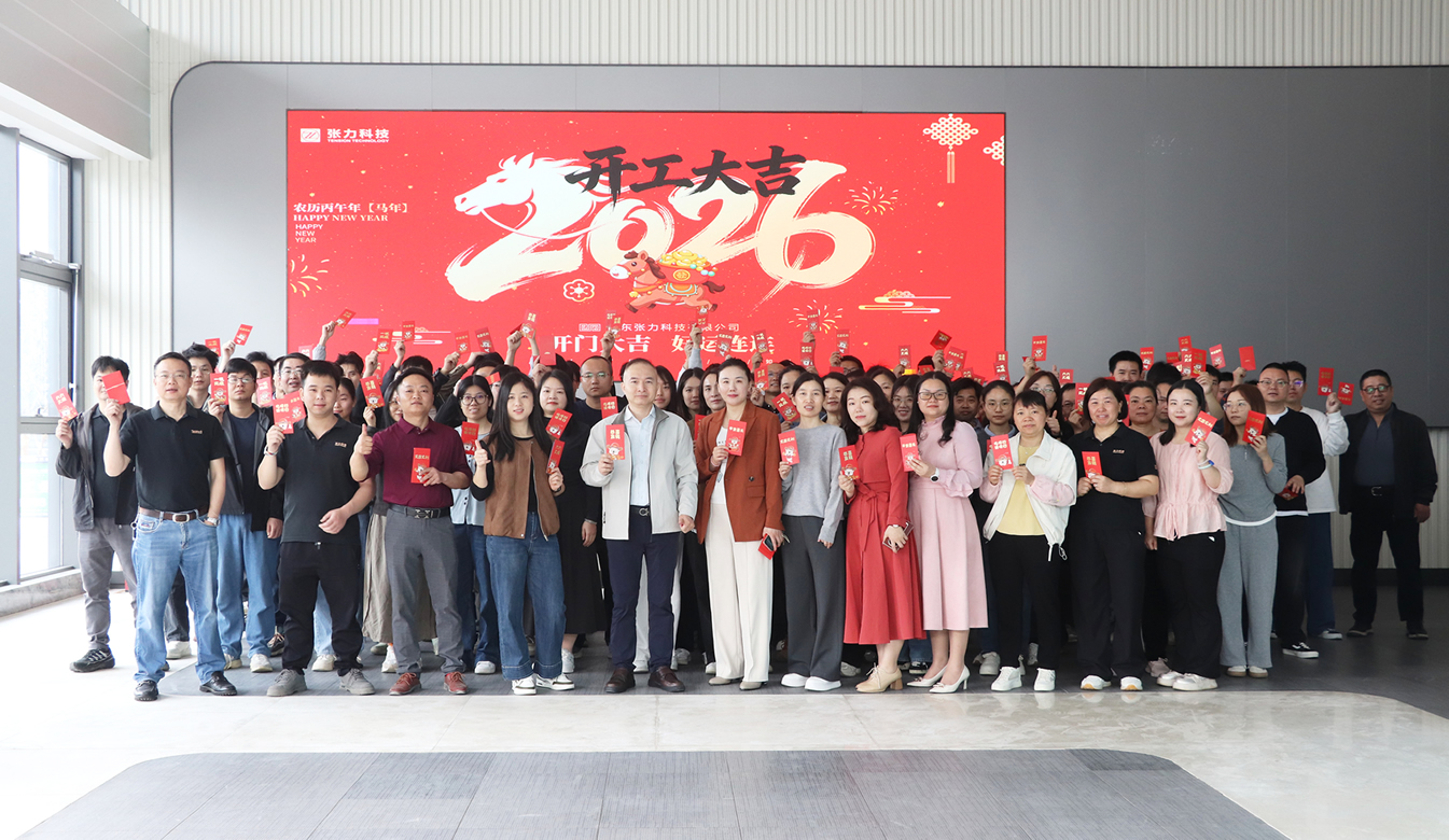開工大吉 | 張力科技:以“精準張力”賦能智造,共繪2026產業新藍圖